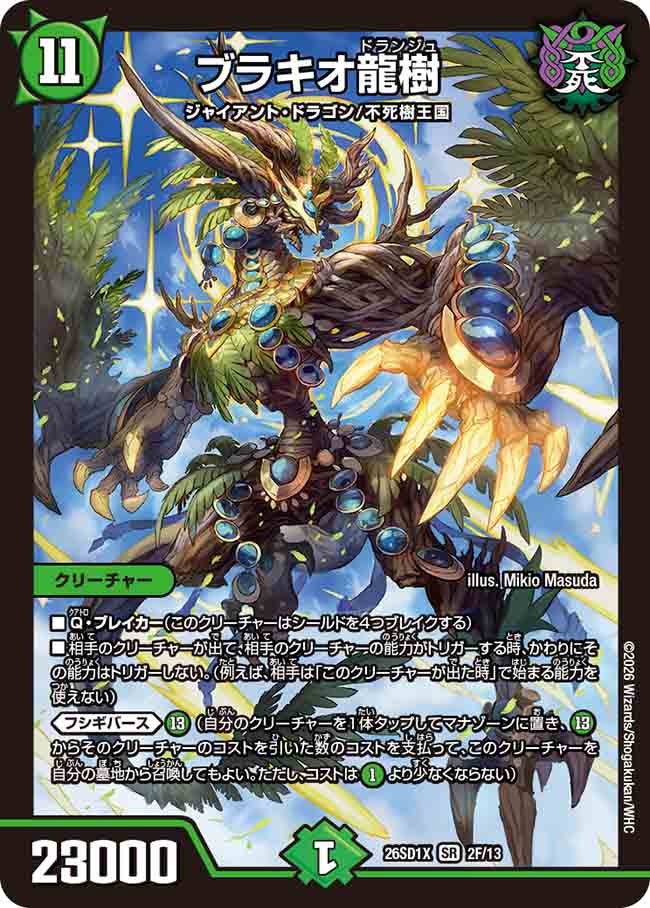 ブラキオ龍樹(DM26SD1X2F/13)